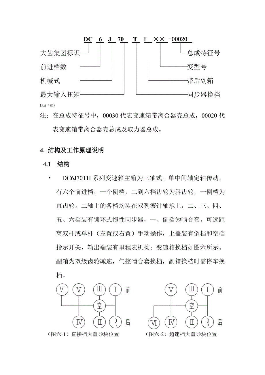 DC6J70TH系列变速箱总成使用说明书_第3页