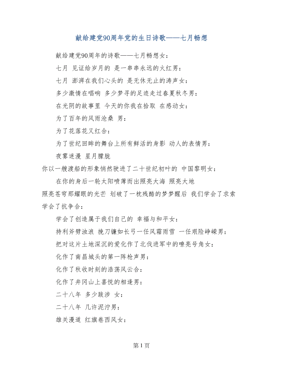 献给建党90周年党的生日诗歌——七月畅想_第1页