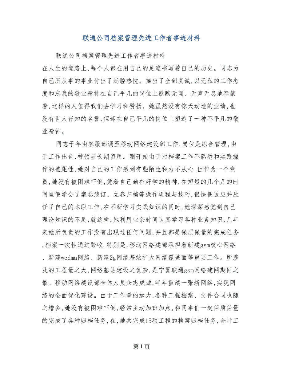 联通公司档案管理先进工作者事迹材料_第1页