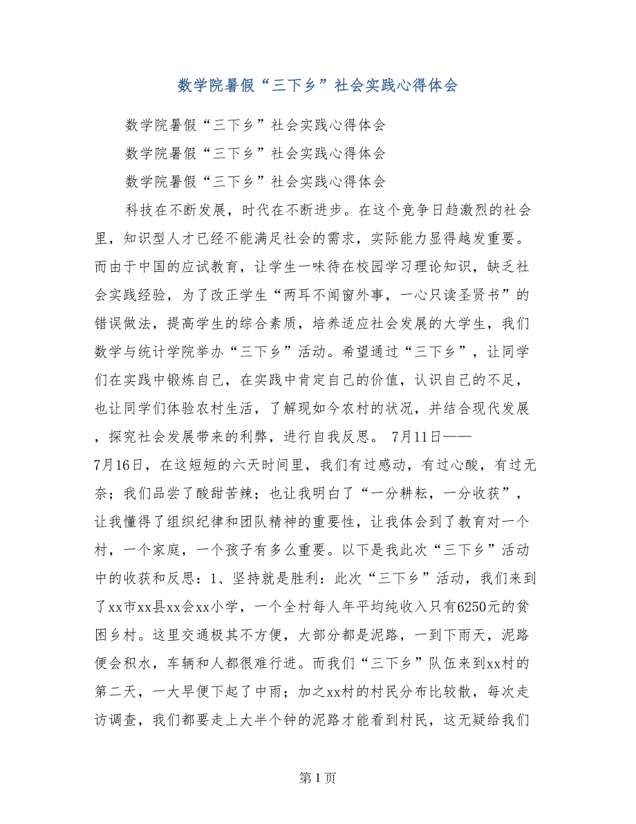 数学院暑假“三下乡”社会实践心得体会_第1页