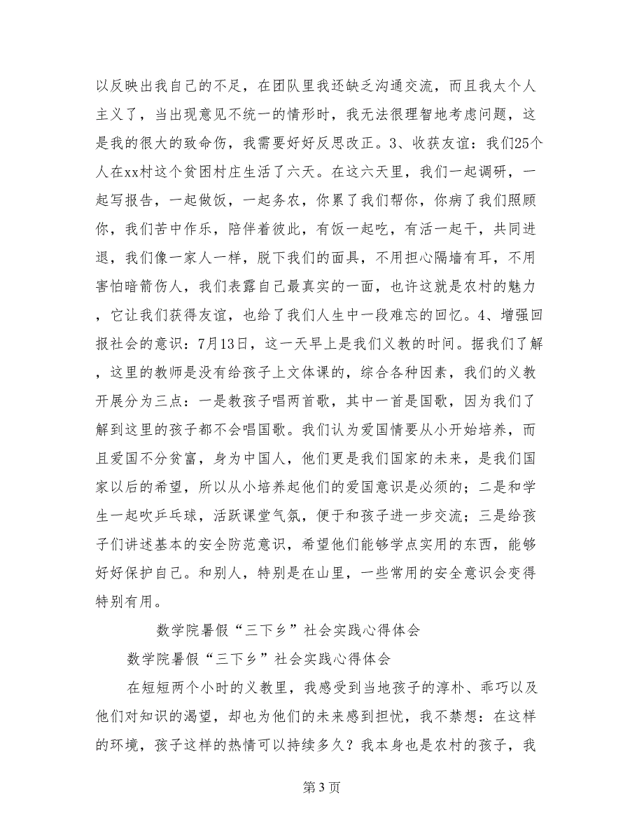 数学院暑假“三下乡”社会实践心得体会_第3页