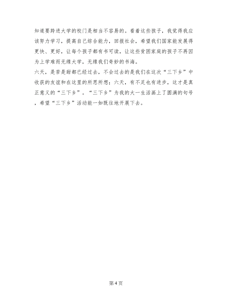 数学院暑假“三下乡”社会实践心得体会_第4页