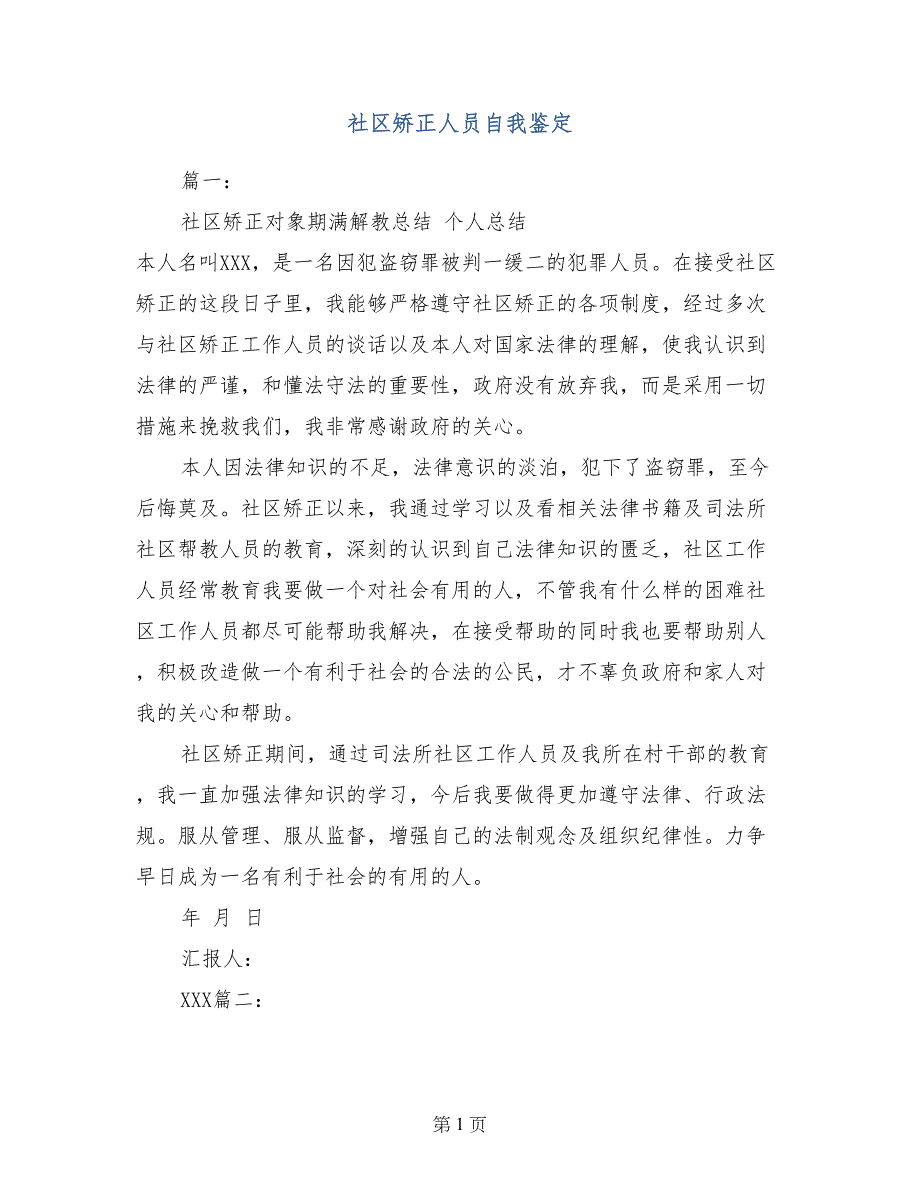 社区矫正人员自我鉴定_第1页