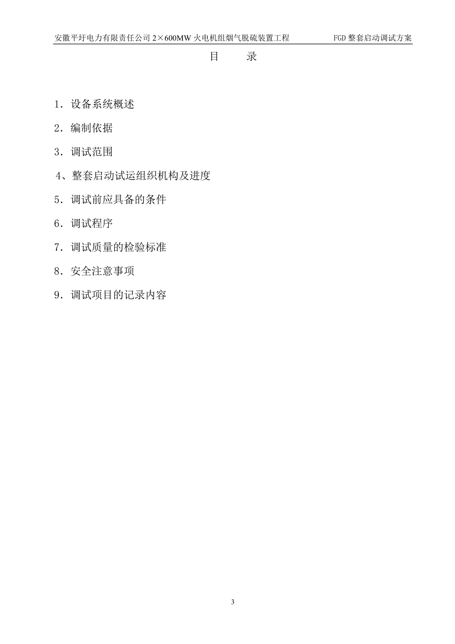 2&#215;600MW火电机组烟气脱硫工程FGD整套启动调试方案_第3页