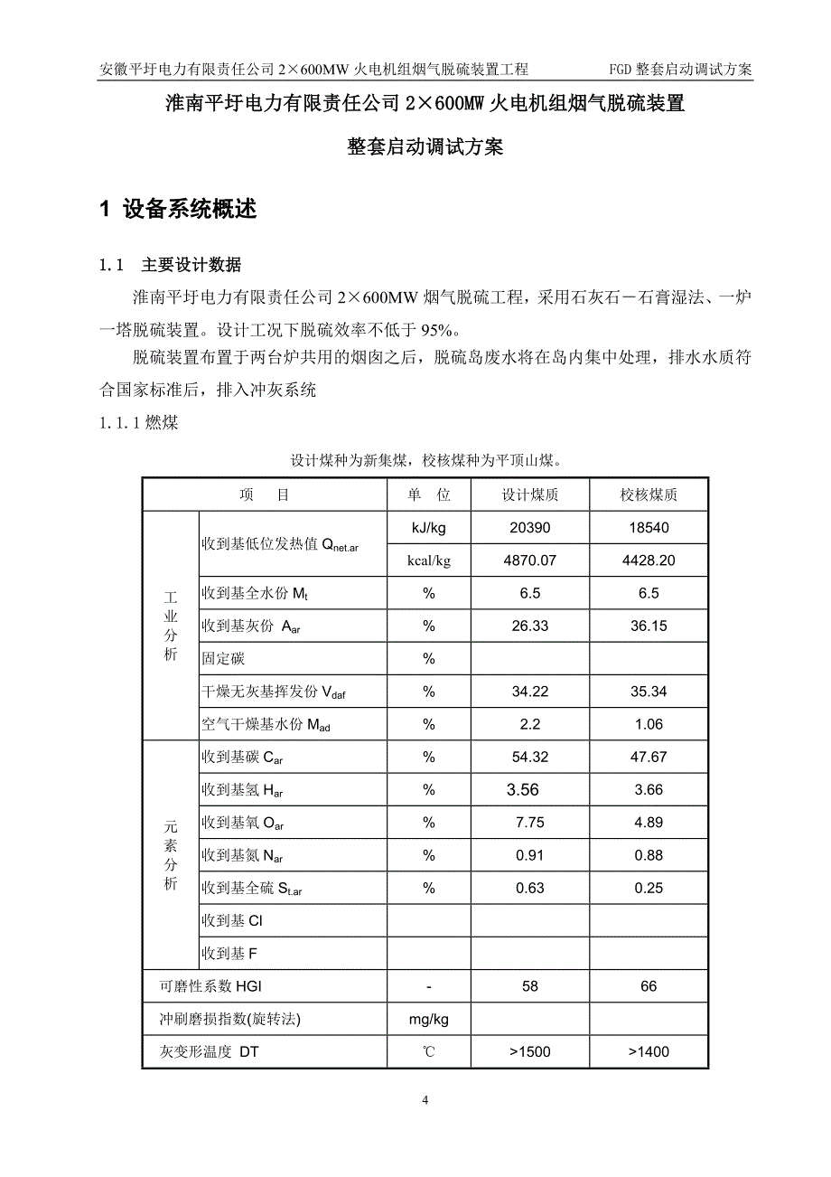 2&#215;600MW火电机组烟气脱硫工程FGD整套启动调试方案_第4页