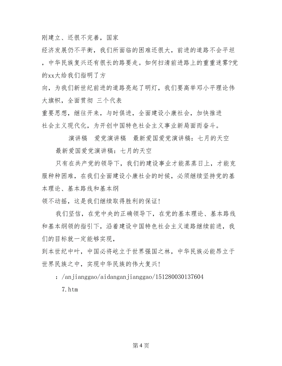 最新爱国爱党演讲稿：七月的天空_第4页