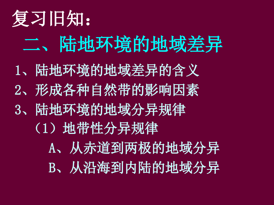 5.2.2 垂直地带性和非地带性差异_第2页