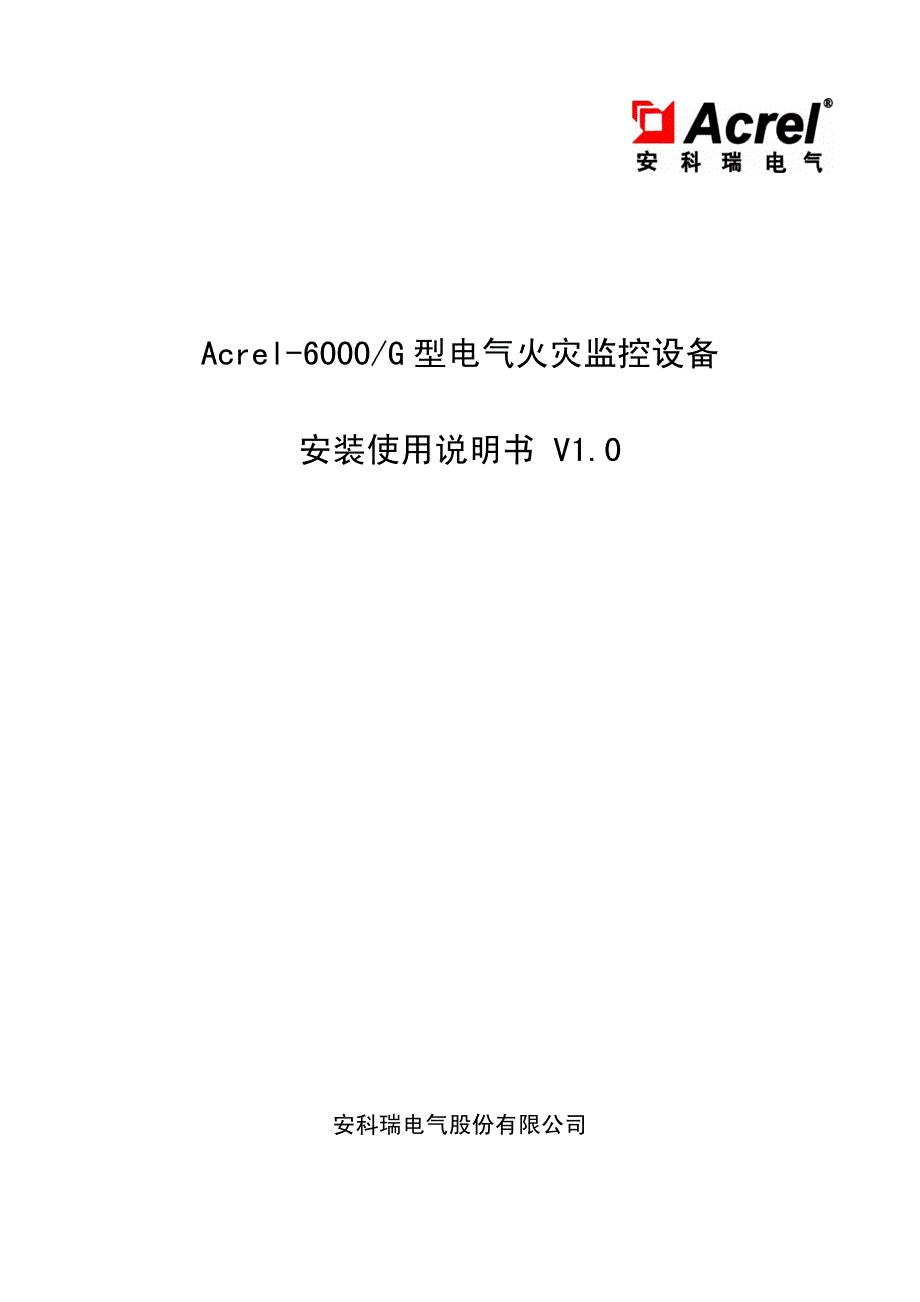 Acrel-6000G型产品中文安装使用说明书_第2页