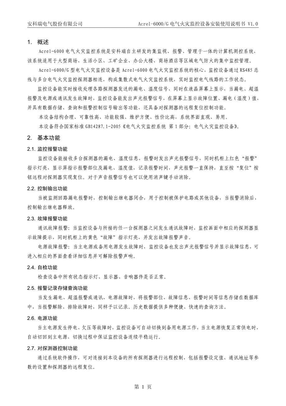 Acrel-6000G型产品中文安装使用说明书_第5页