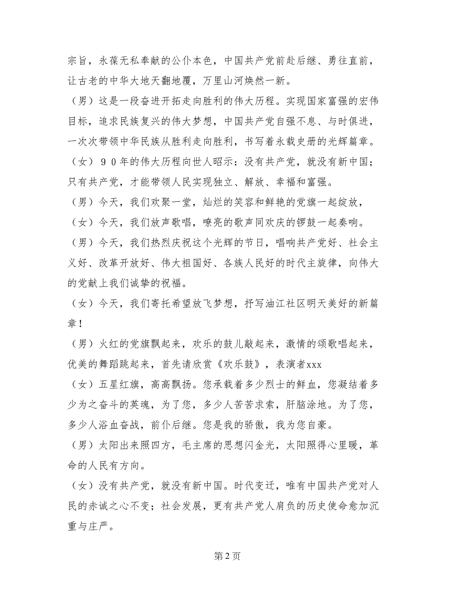 社区 “豪情庆七一&#183;颂歌献给党” 文艺联欢会主持词_第2页