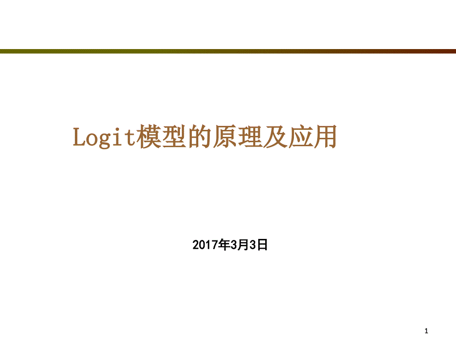 logit模型的原理及应用_第1页