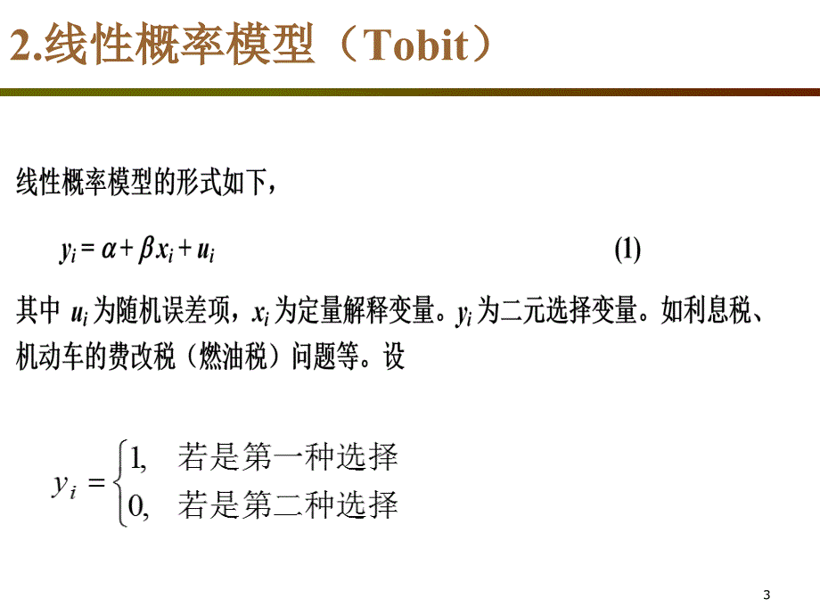 logit模型的原理及应用_第3页