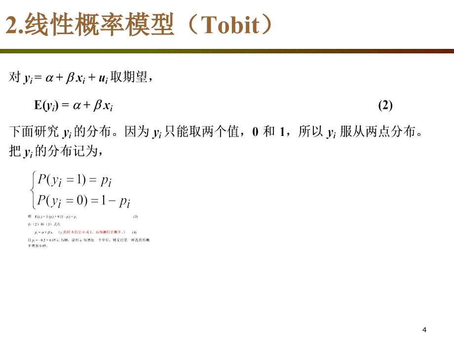 logit模型的原理及应用_第4页