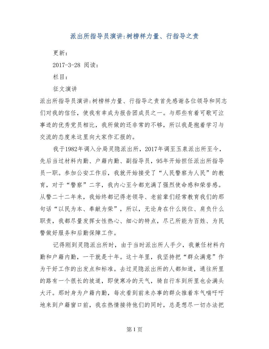 派出所指导员演讲-树榜样力量、行指导之责_第1页