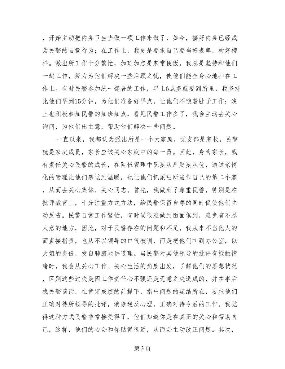 派出所指导员演讲-树榜样力量、行指导之责_第3页