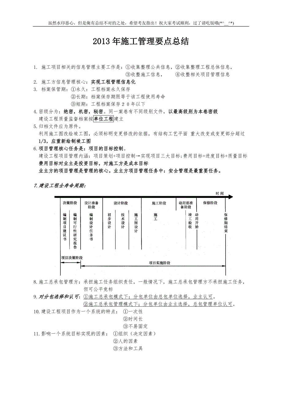 2013年施工管理要点总结_第1页