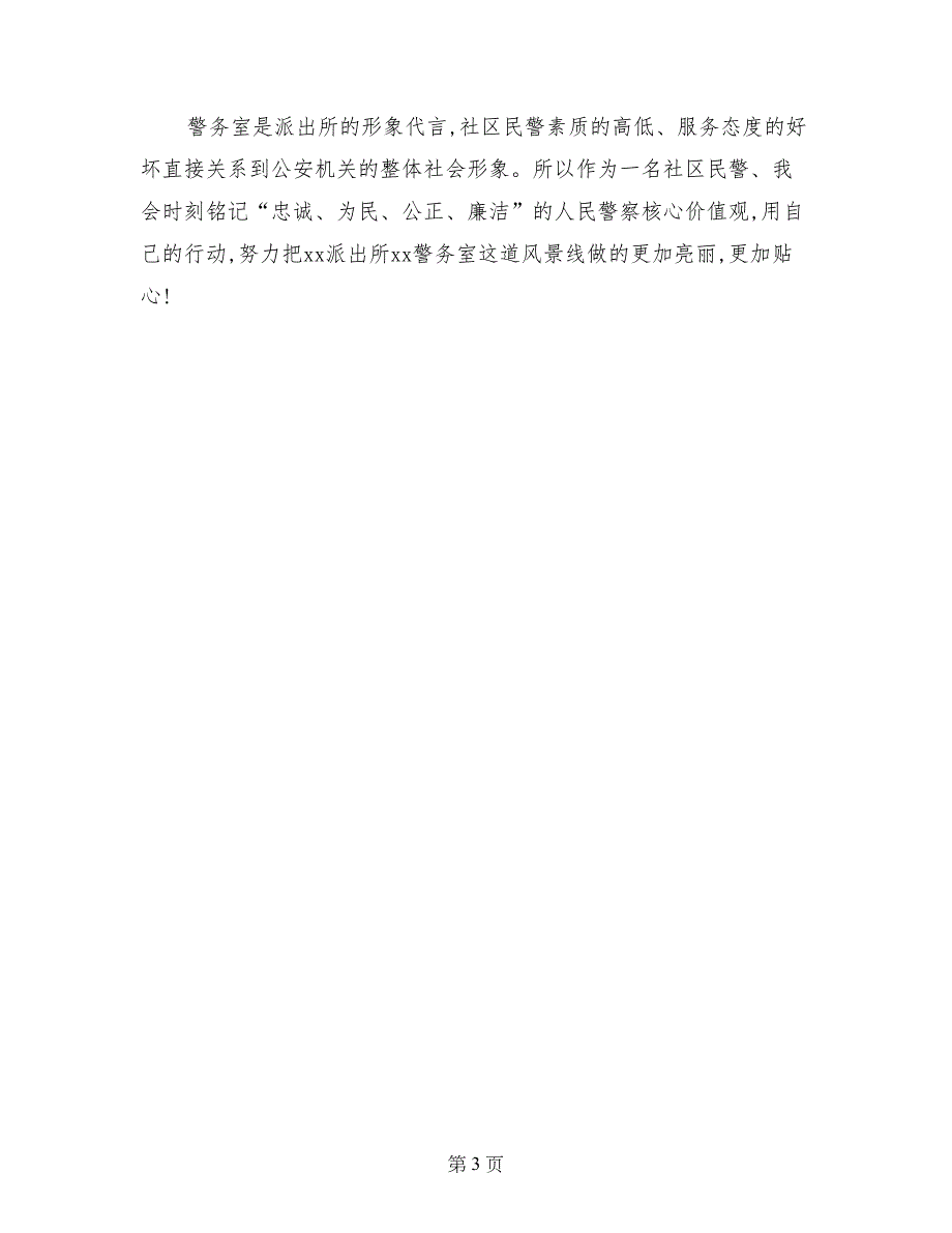 社区民警工作与思想汇报_第3页