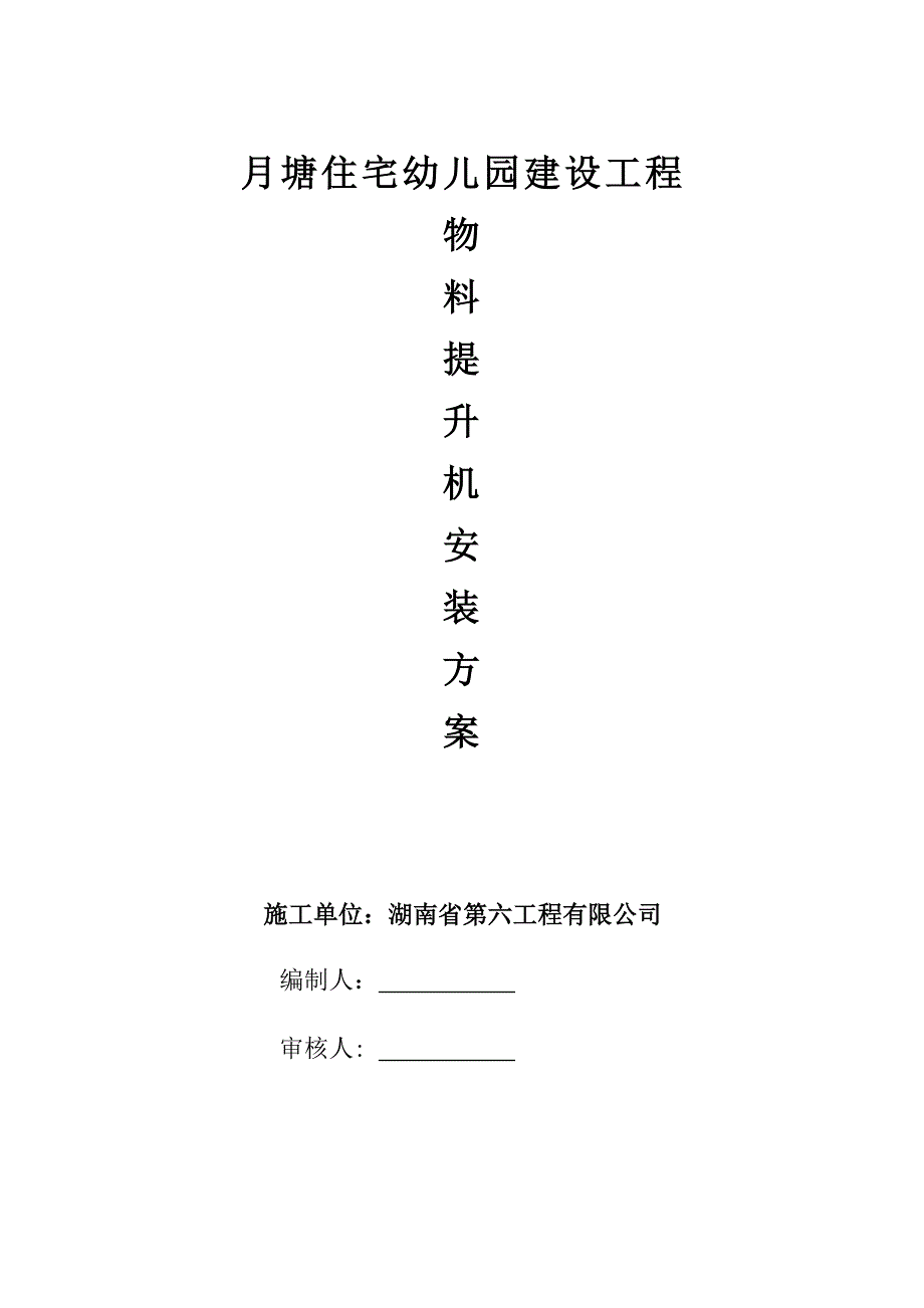 5物料提升机安装、拆除施工方案_第1页