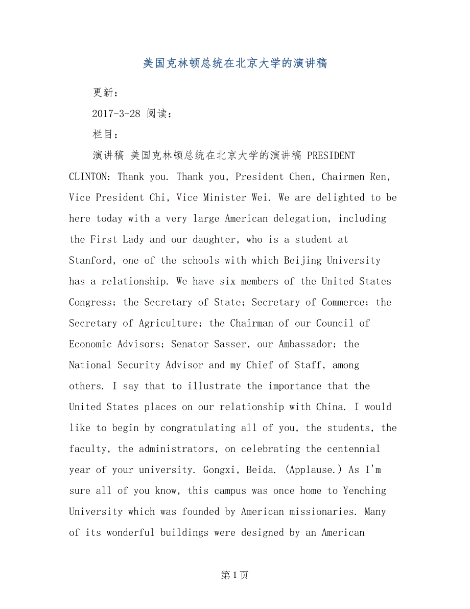 美国克林顿总统在北京大学的演讲稿_第1页