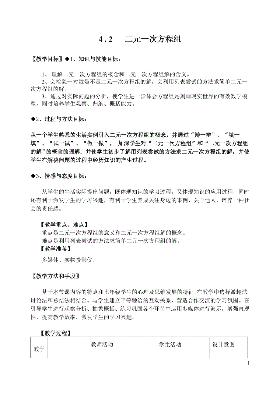 2.2二元一次方程组教案_第1页