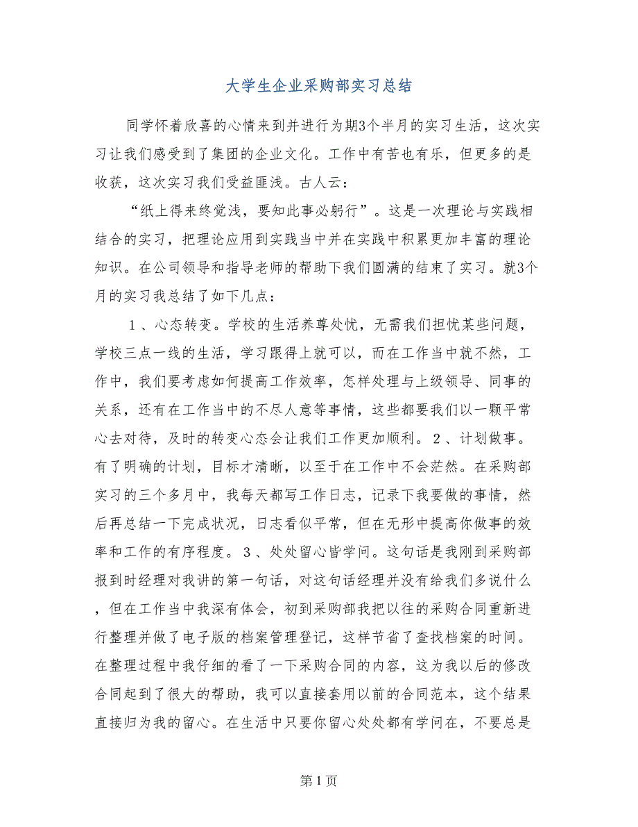 大学生企业采购部实习总结_第1页