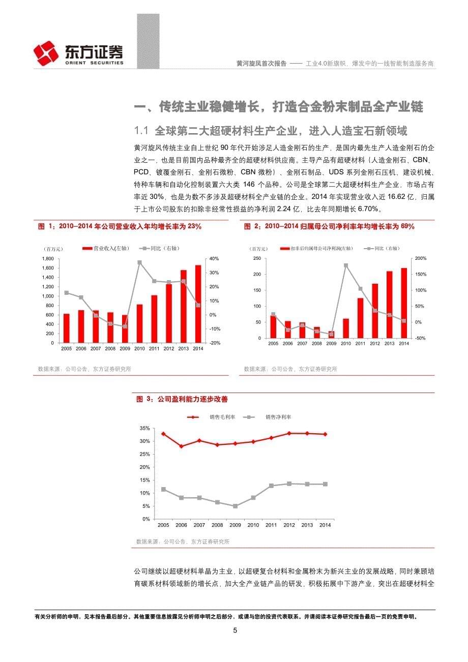 东方证券-黄河旋风(600172)工业4.0新旗帜，爆发中的一线智能制造服务商-20150813_第5页