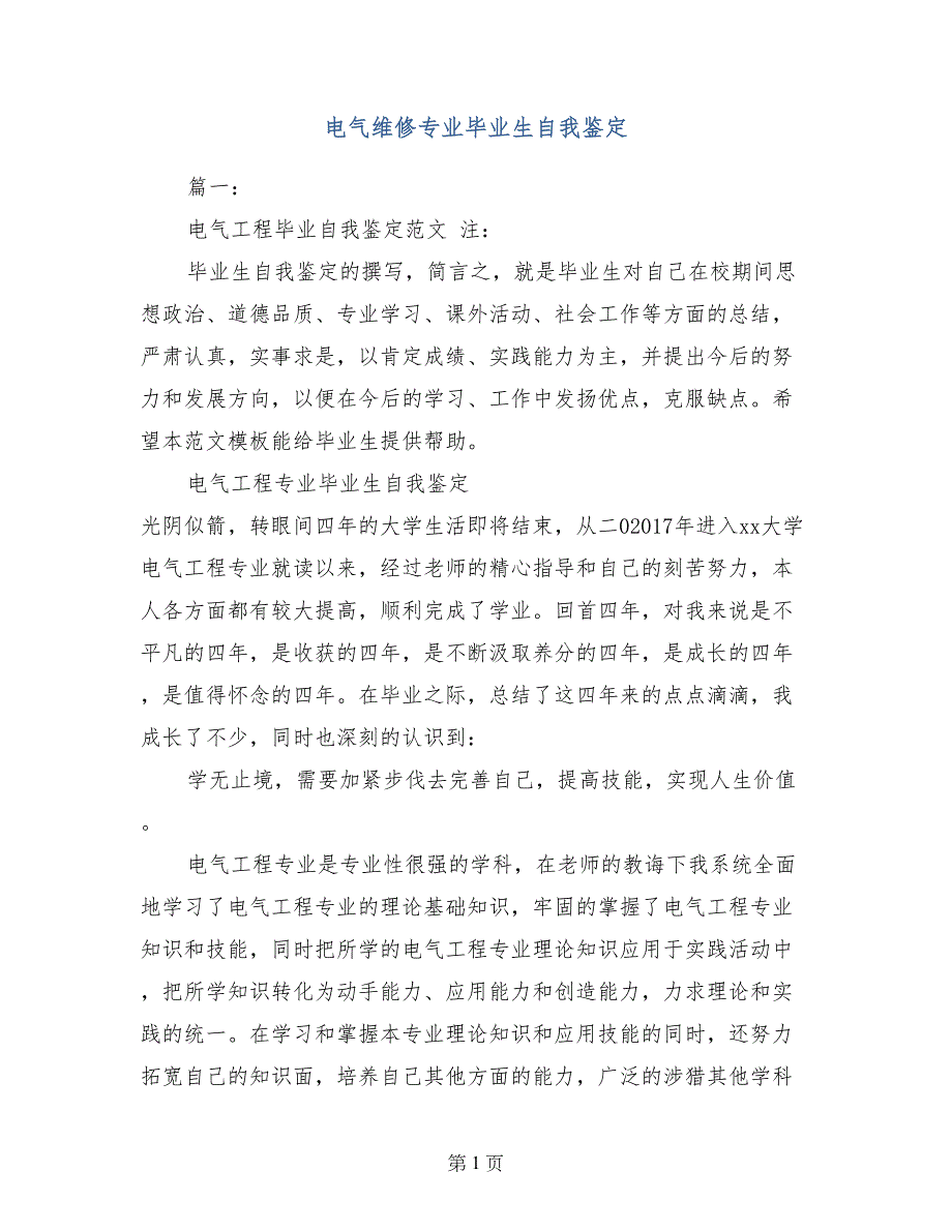 电气维修专业毕业生自我鉴定_第1页