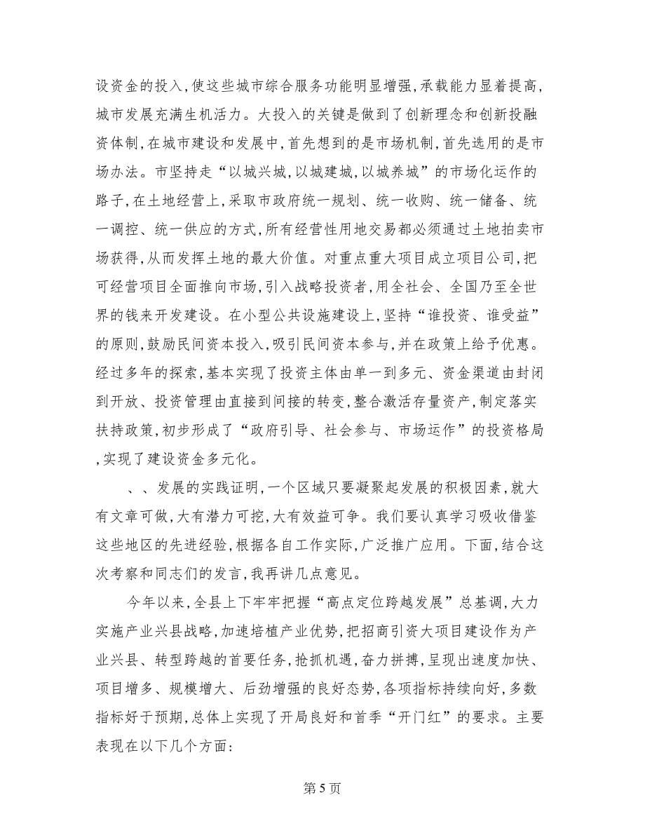 招商引资、工业经济运行会议讲话稿_第5页