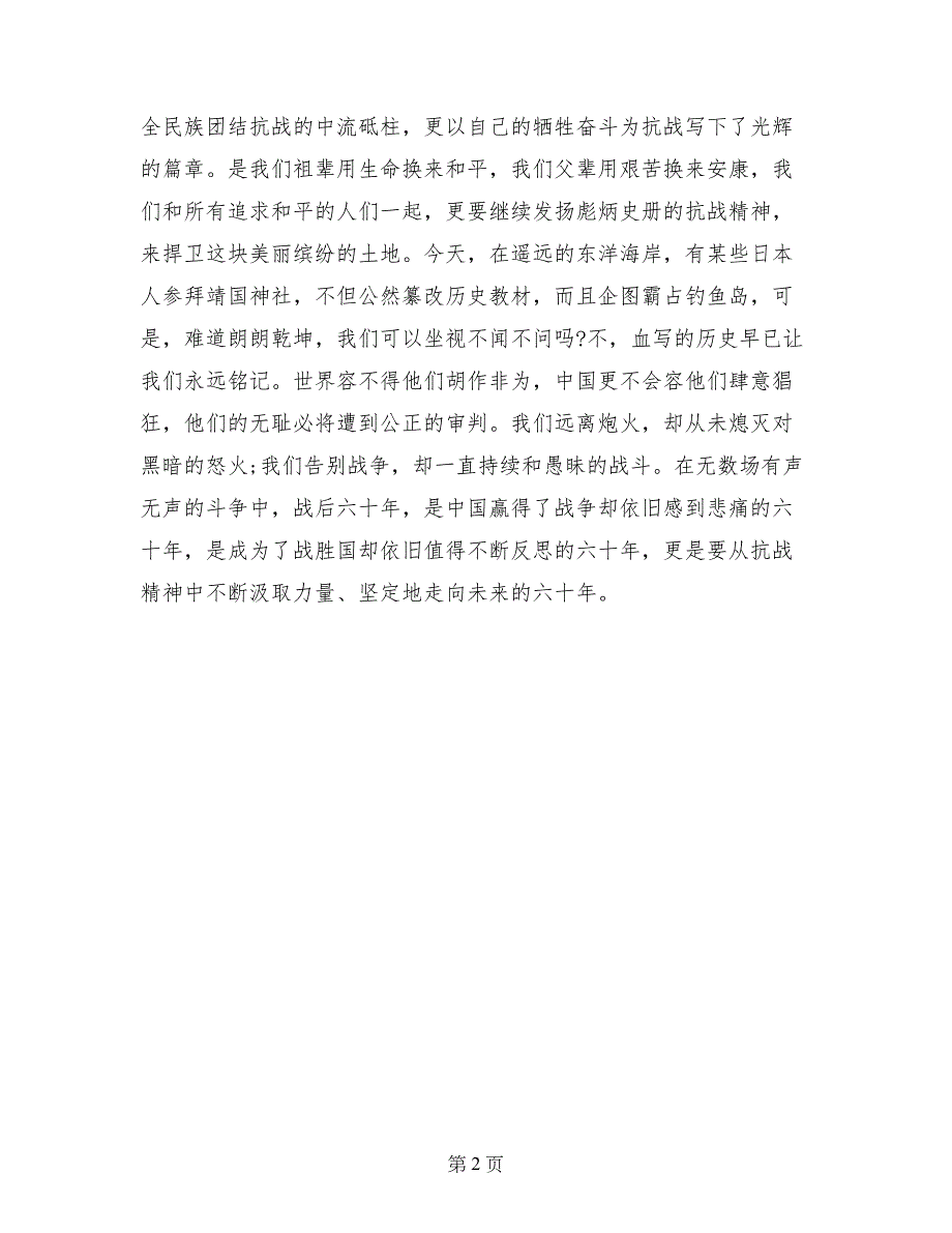 抗战胜利纪念日演讲稿范文_第2页