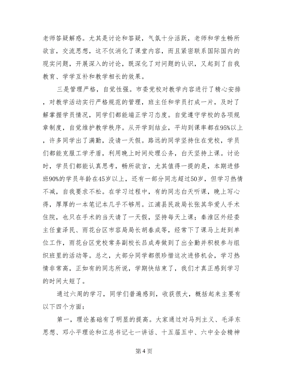 领导干部落实党风廉政建设责任制个人总结_第4页