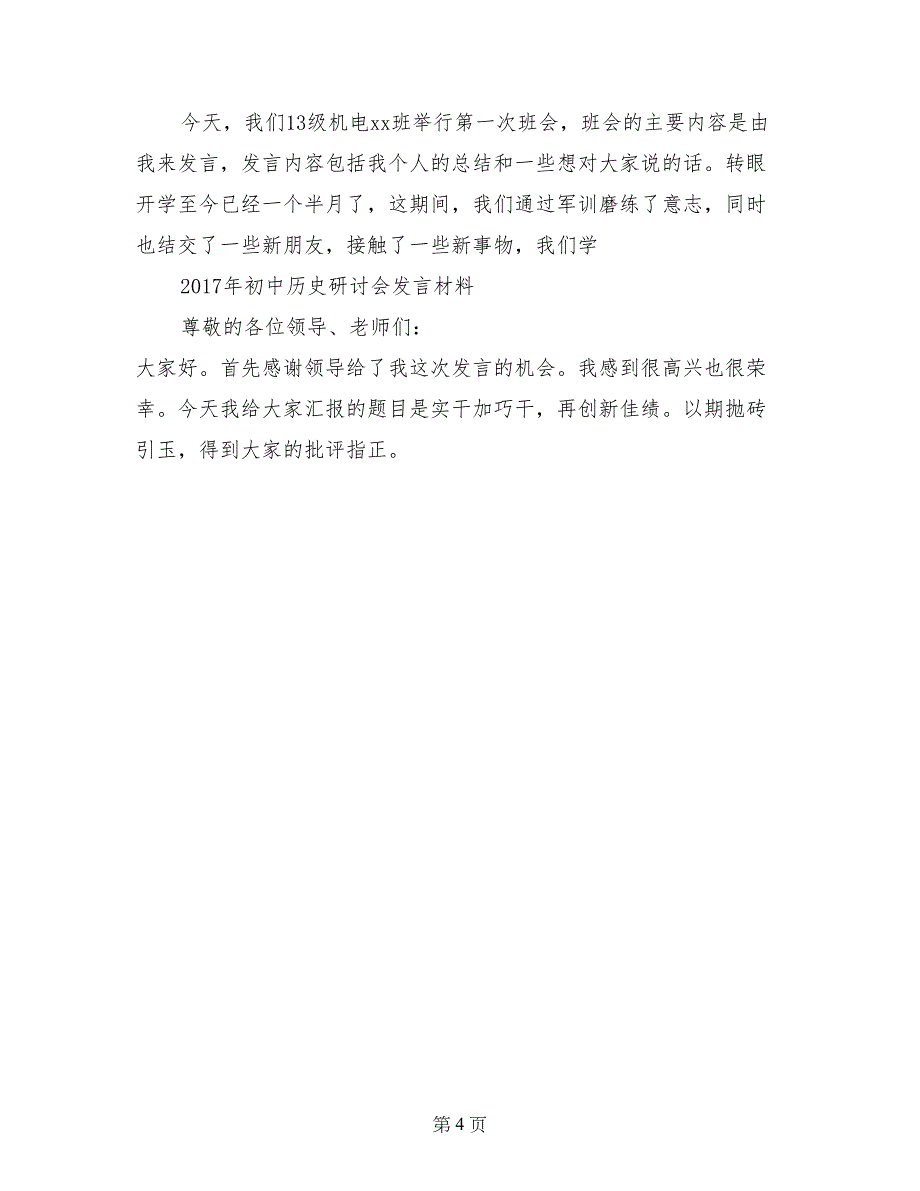 教学经验交流发言：抓实小组合作学习_第4页