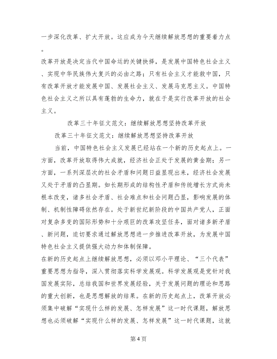 改革三征文范文：继续解放思想坚持改革开放_第4页