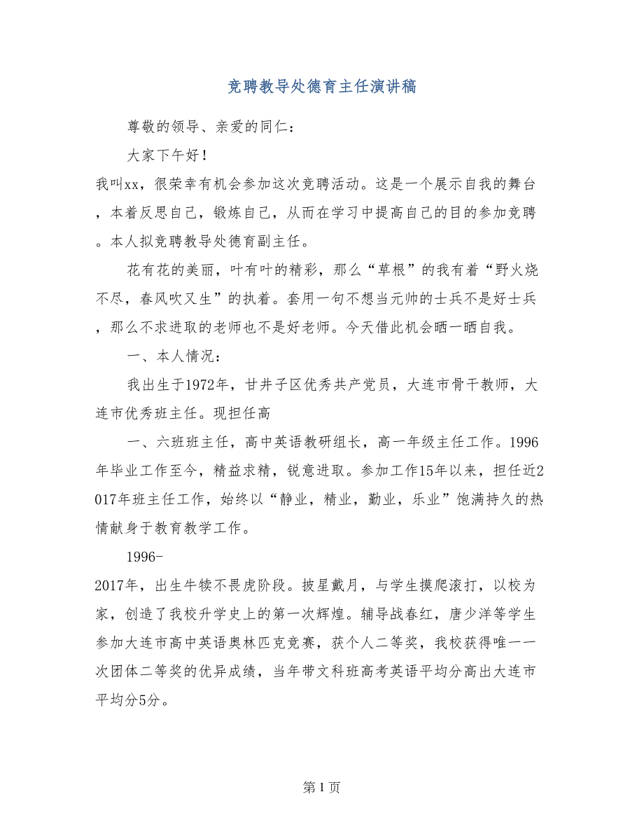 竞聘教导处德育主任演讲稿_第1页