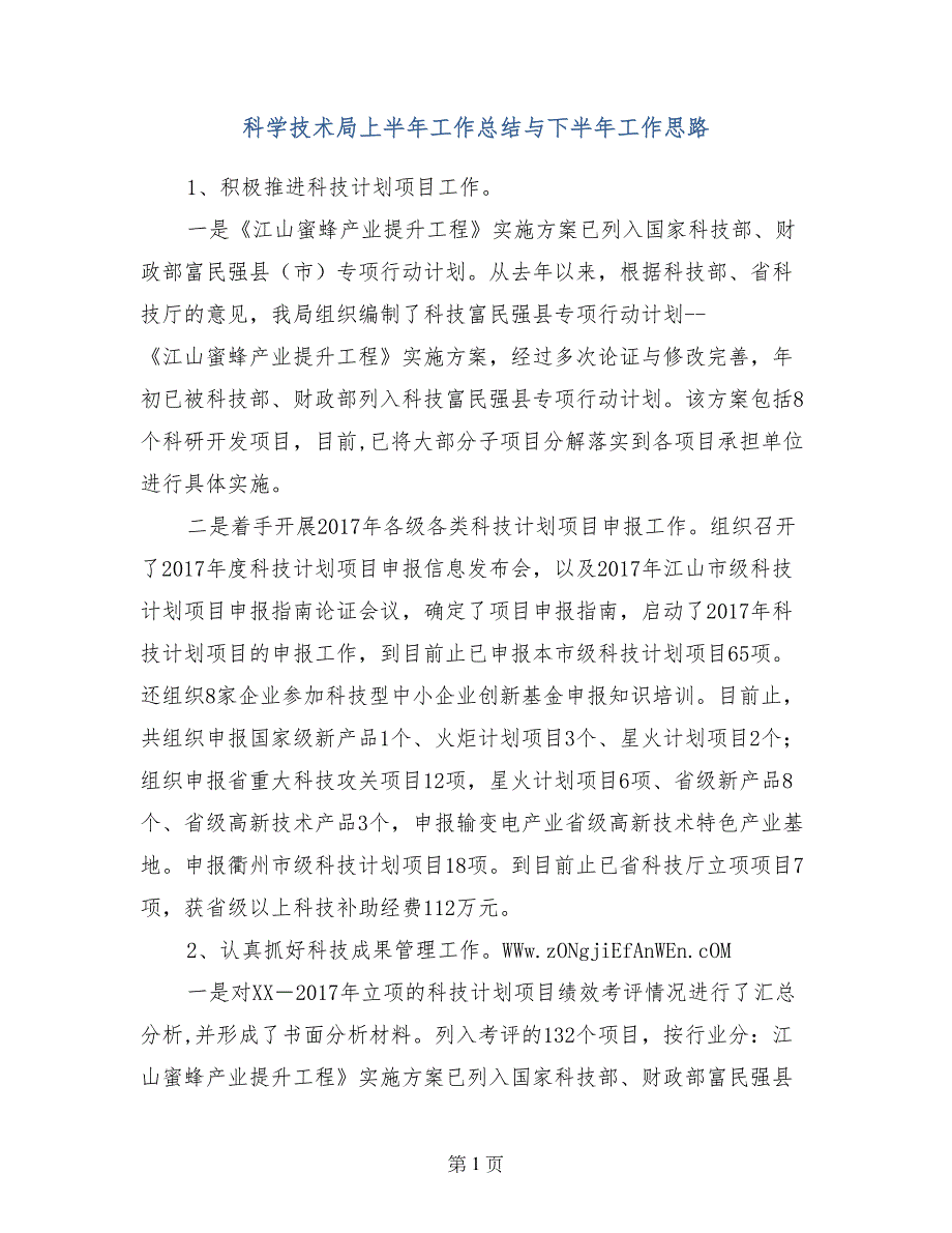 科学技术局上半年工作总结与下半年工作思路_第1页