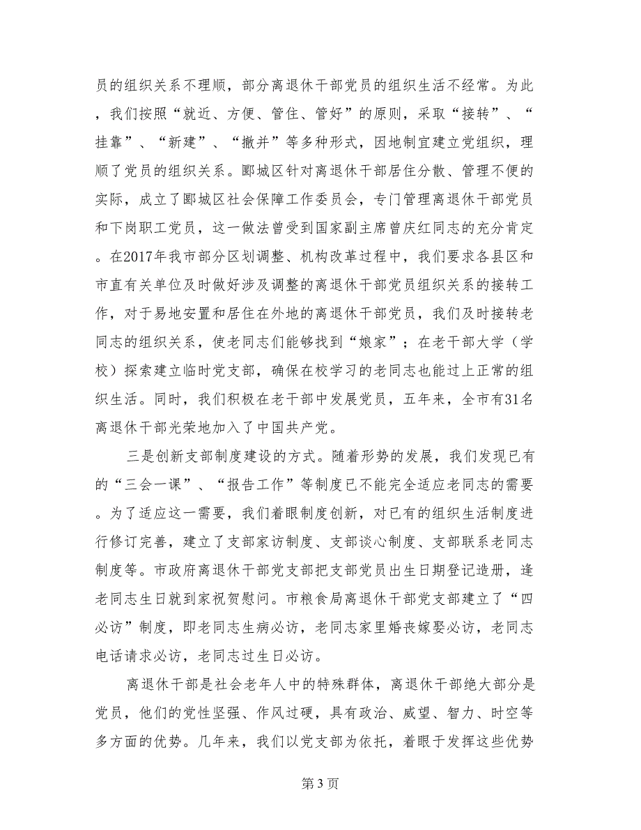 离退休干部党支部建设经验材料_第3页