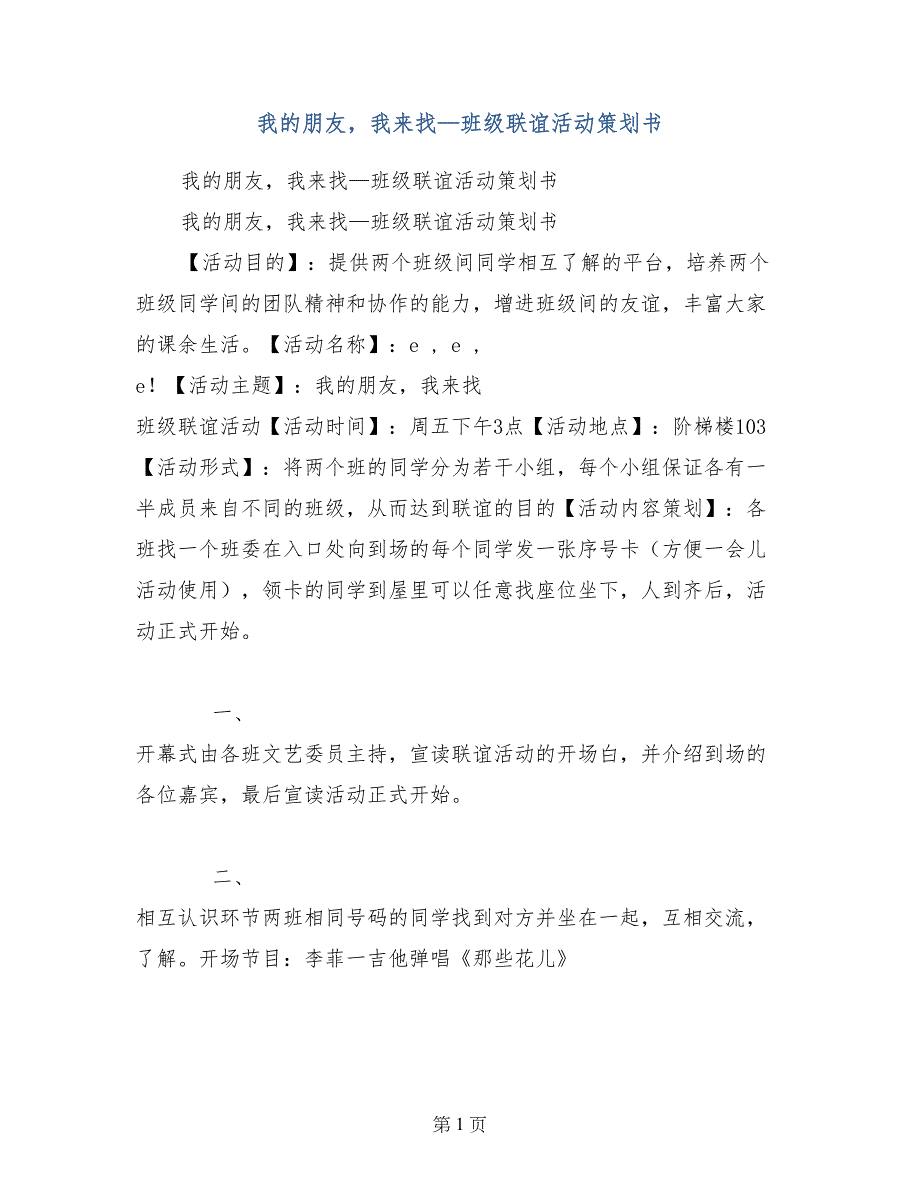 我的朋友，我来找—班级联谊活动策划书_第1页