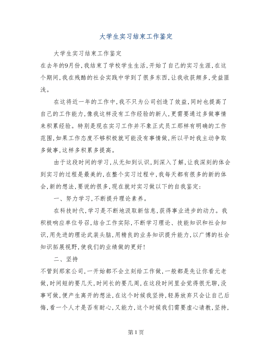 大学生实习结束工作鉴定_第1页