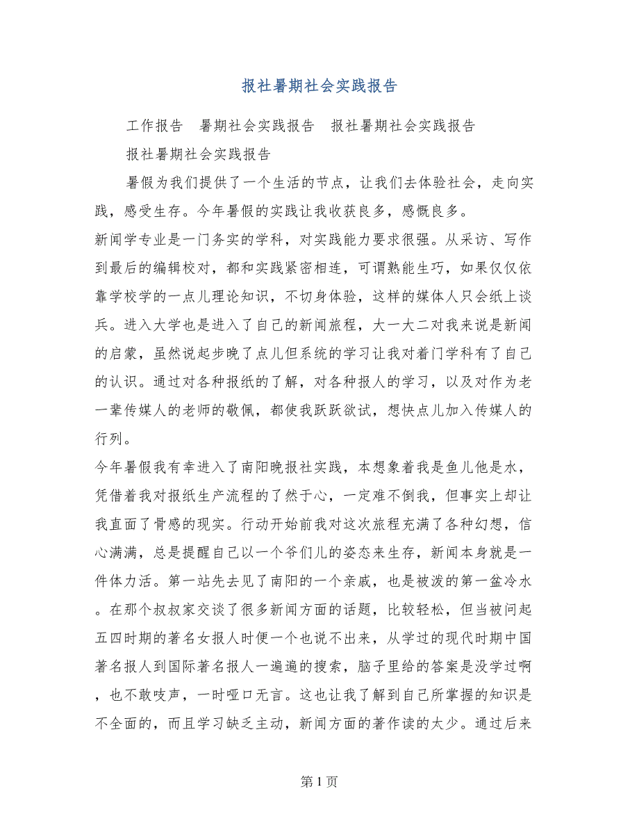 报社暑期社会实践报告_第1页