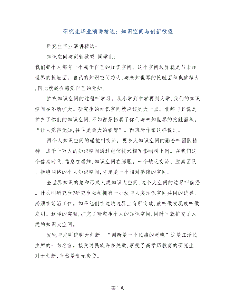 研究生毕业演讲精选：知识空间与创新欲望_第1页