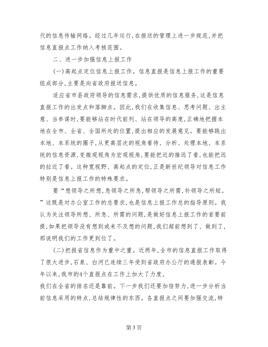 直报点工作座谈会上的讲话_第3页