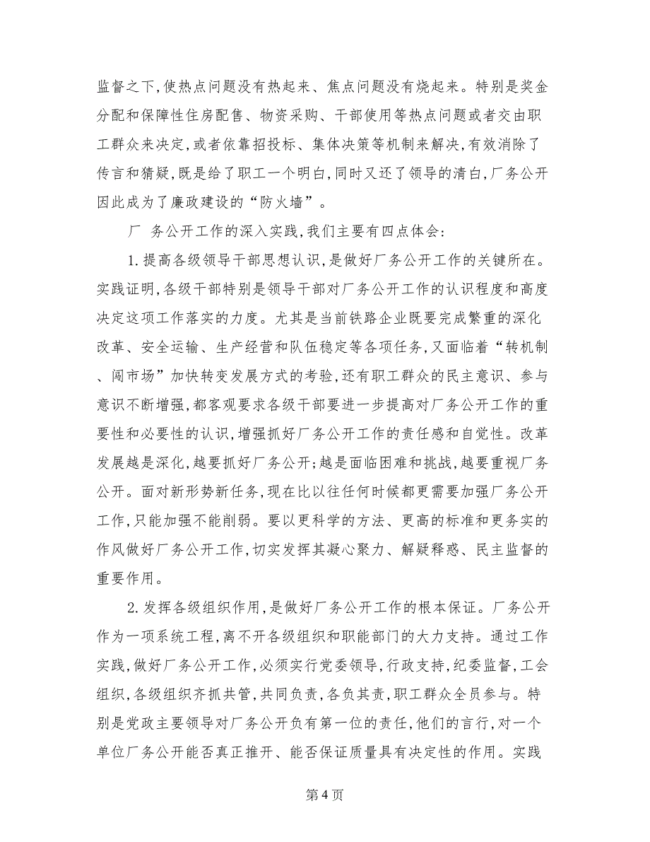 铁路局厂务公开民主管理调研报告_第4页