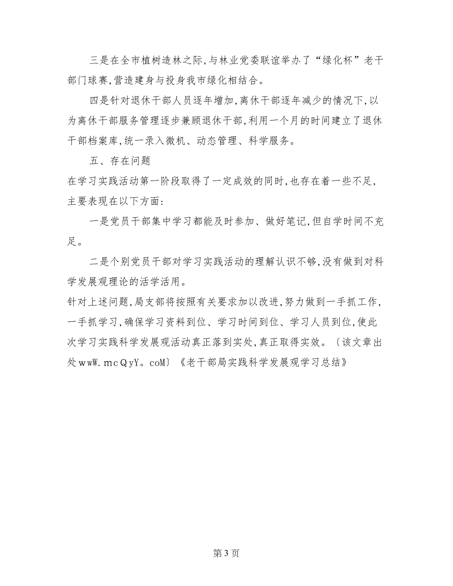 老干部局实践科学发展观学习总结_第3页