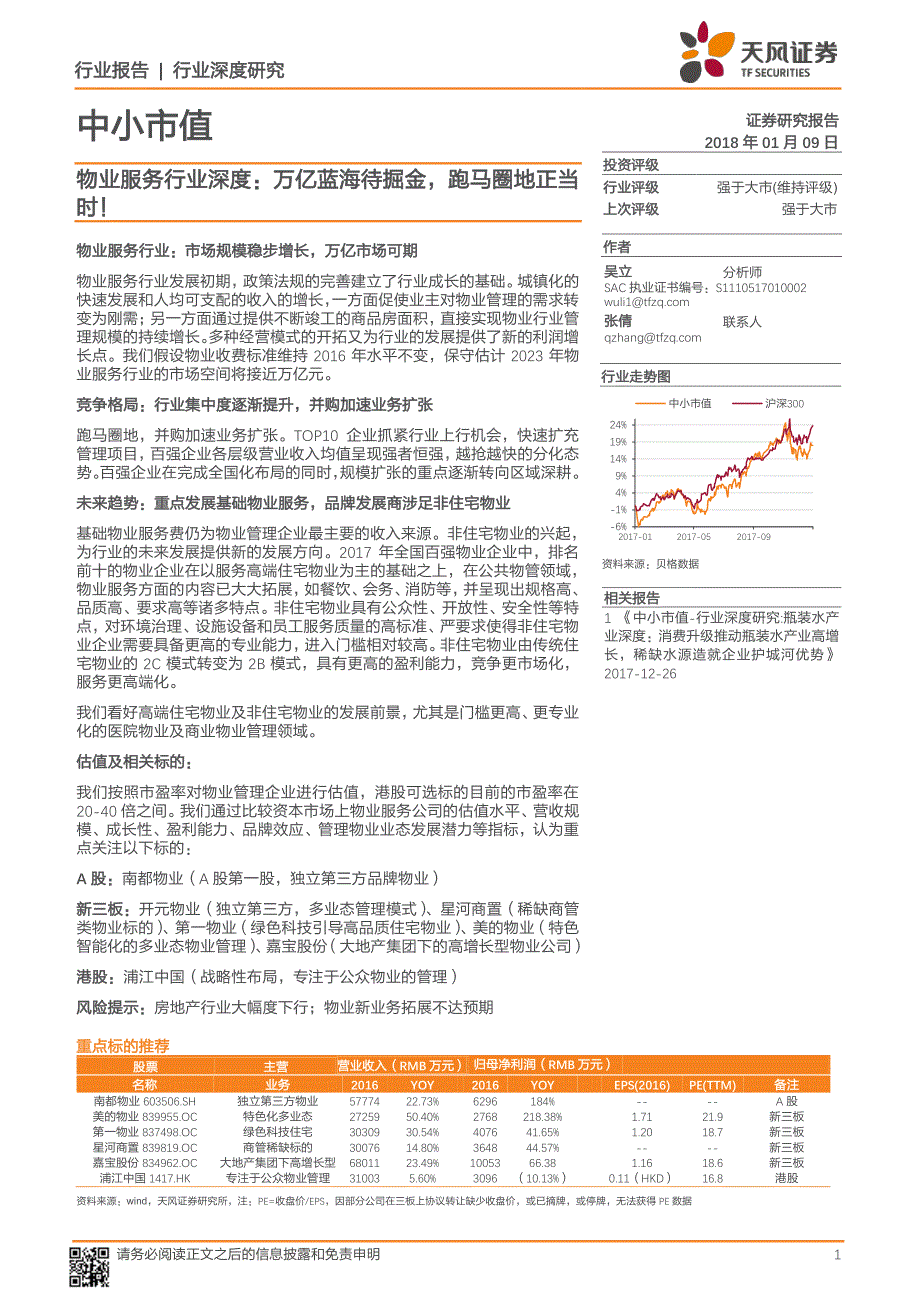 物业服务行业深度：万亿蓝海待掘金，跑马圈地正当时！_第1页