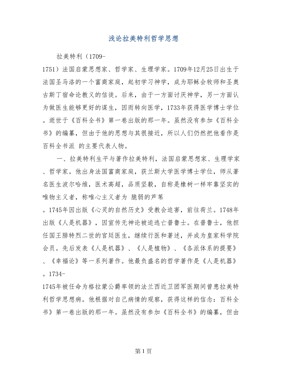 浅论拉美特利哲学思想_第1页