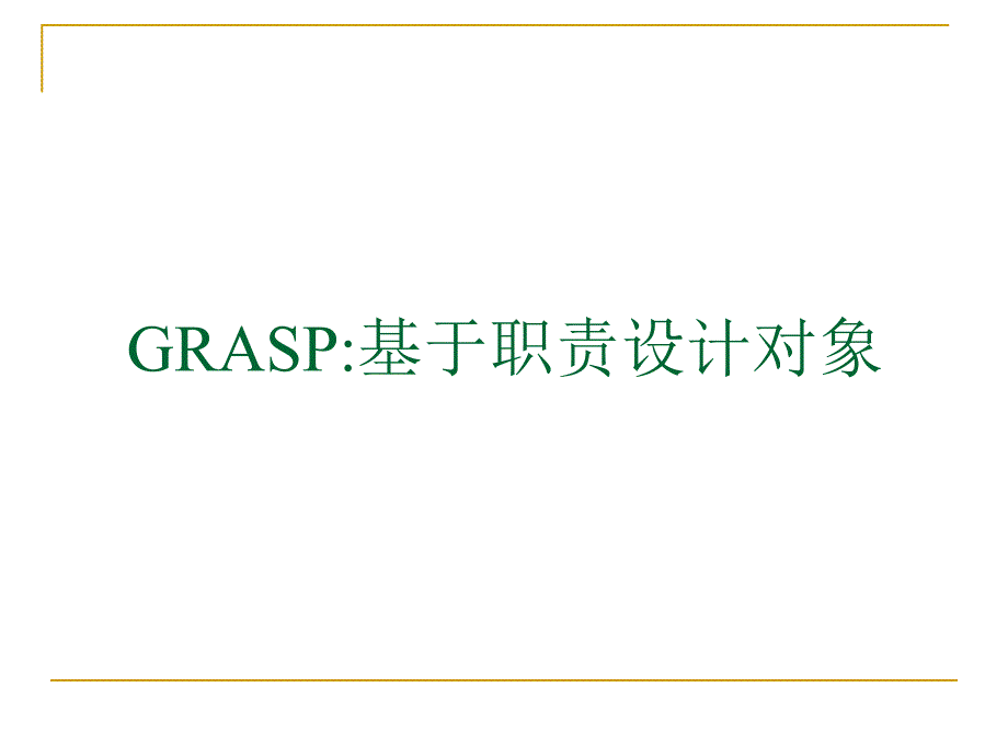 GRASP基于职责设计对象_第1页