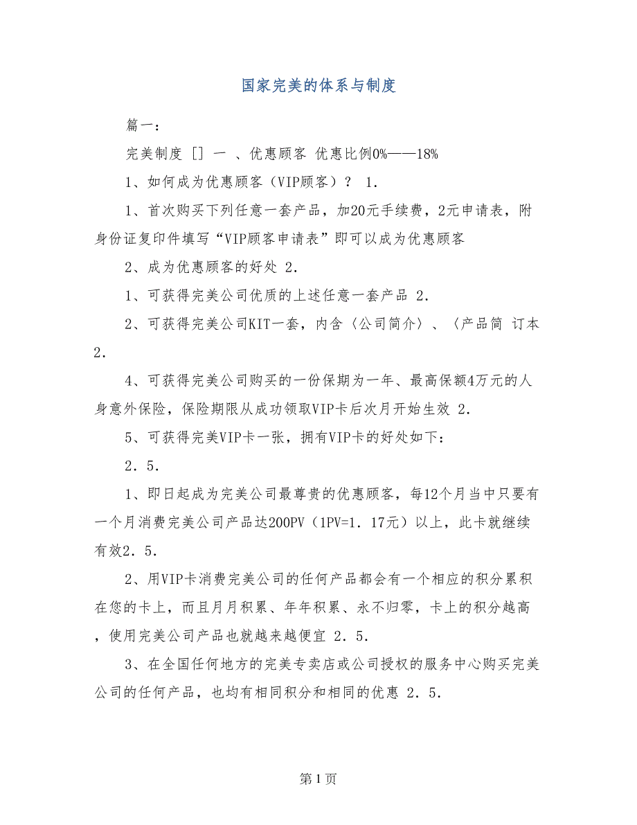 国家完美的体系与制度_第1页