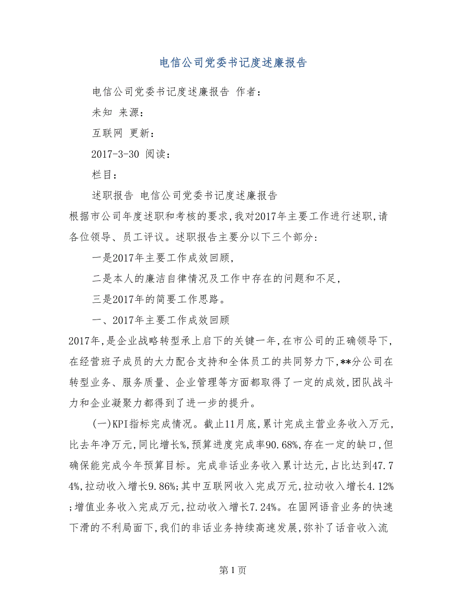 电信公司党委书记度述廉报告_第1页