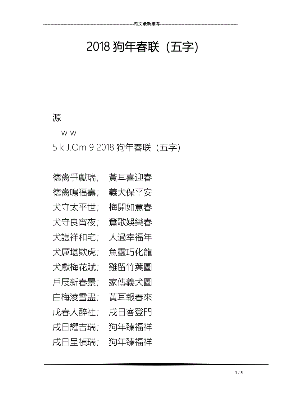 2018狗年春联（五字）_第1页