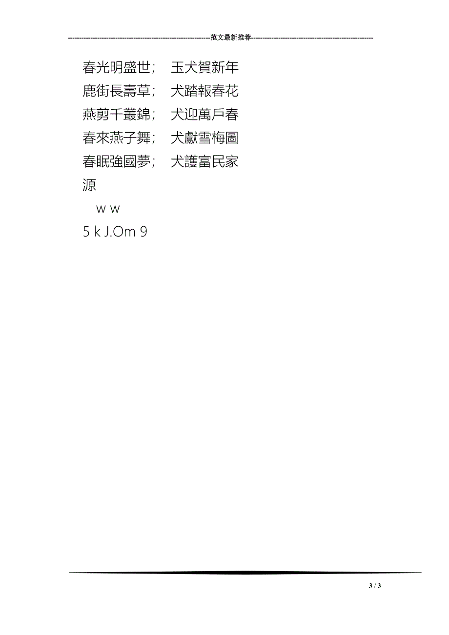 2018狗年春联（五字）_第3页