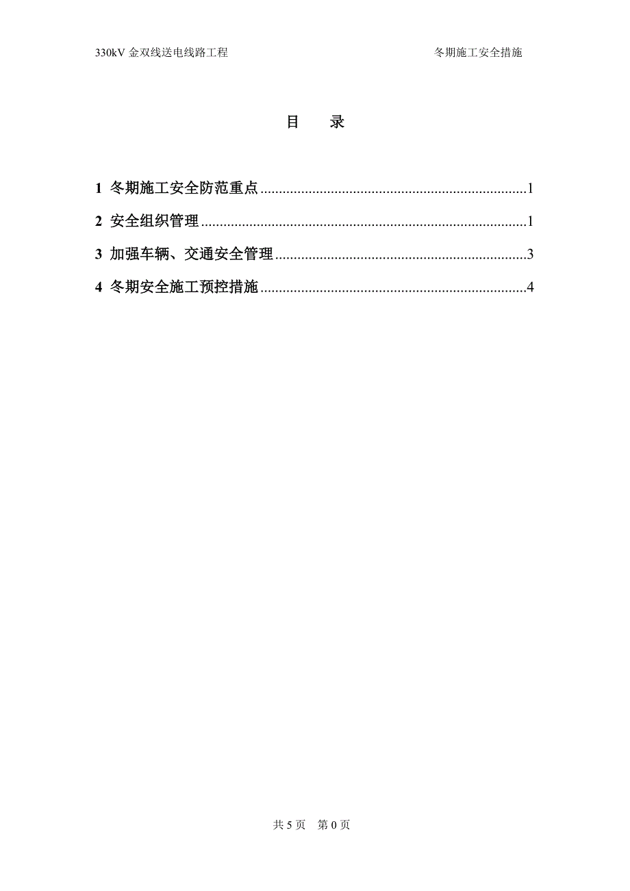 330kV金昌至双湾送电线路工程冬期施工安全措施_第2页